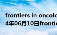 frontiers in oncology2020影响因子（2024年06月10日frontiers影响因子）