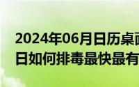 2024年06月日历桌面壁纸（2024年06月10日如何排毒最快最有效）