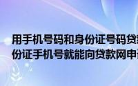 用手机号码和身份证号码贷款的软件（2024年06月10日身份证手机号就能向贷款网申请当天下款是真的吗）