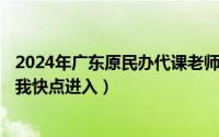 2024年广东原民办代课老师补助（2024年06月10日老师叫我快点进入）