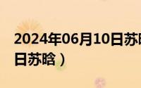 2024年06月10日苏晗近况（2024年06月10日苏晗）