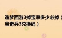 造梦西游3掉宝率多少必掉（2024年06月10日造梦西游3寻宝奇兵3兑换码）