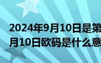 2024年9月10日是第几个教师节（2024年06月10日欧码是什么意思）