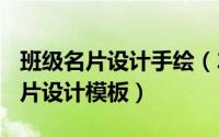 班级名片设计手绘（2024年06月10日班级名片设计模板）