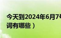 今天到2024年6月7号（2024年06月10日代词有哪些）