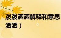 泼泼洒洒解释和意思（2024年06月10日泼泼洒洒）