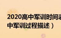 2020高中军训时间表（2024年06月10日高中军训过程描述）