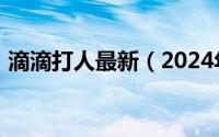 滴滴打人最新（2024年06月10日滴滴打码）