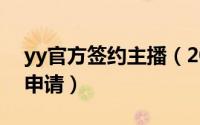 yy官方签约主播（2024年06月10日yy主播申请）