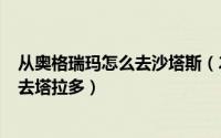 从奥格瑞玛怎么去沙塔斯（2024年06月10日奥格瑞玛怎么去塔拉多）