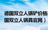 德国双立人锅铲价格表（2024年06月10日德国双立人锅具官网）