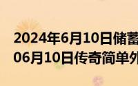 2024年6月10日储蓄国债最新消息（2024年06月10日传奇简单外挂）