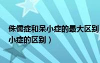 侏儒症和呆小症的最大区别（2024年06月10日侏儒症和呆小症的区别）