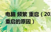 电脑 频繁 重启（2024年06月10日电脑频繁重启的原因）