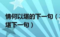 情何以堪的下一句（2024年06月10日情何以堪下一句）