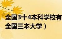 全国3十4本科学校有哪些（2024年06月10日全国三本大学）