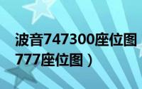 波音747300座位图（2024年06月10日波音777座位图）