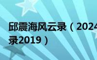 邱震海风云录（2024年06月10日邱震海听风录2019）