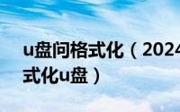 u盘问格式化（2024年06月10日usboot格式化u盘）