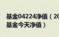 基金04224净值（2024年06月10日590008基金今天净值）