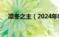 凛冬之主（2024年06月10日凛冬之爪）