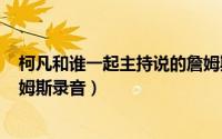 柯凡和谁一起主持说的詹姆斯（2024年06月11日柯凡骂詹姆斯录音）