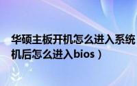 华硕主板开机怎么进入系统（2024年06月11日华硕主板开机后怎么进入bios）