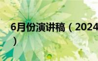 6月份演讲稿（2024年06月11日演讲词范文）