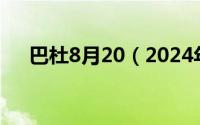 巴杜8月20（2024年06月11日巴巴杜）