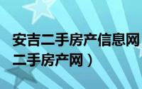 安吉二手房产信息网（2024年06月11日安吉二手房产网）