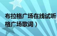 布拉格广场在线试听（2024年06月11日布拉格广场歌词）