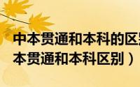 中本贯通和本科的区别（2024年06月11日中本贯通和本科区别）