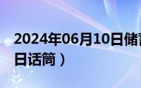 2024年06月10日储蓄国债（2024年06月11日话筒）