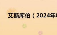 艾斯库伯（2024年06月11日艾斯库伯）