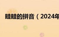 畦畦的拼音（2024年06月11日畦的读音）