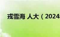 戎雪海 人大（2024年06月11日戎雪海）