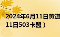 2024年6月11日黄道吉日查询（2024年06月11日503卡盟）