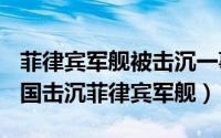 菲律宾军舰被击沉一事（2024年06月11日中国击沉菲律宾军舰）