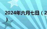 2024年六月七日（2024年06月11日bryant）