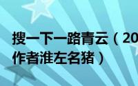 搜一下一路青云（2024年06月11日一路青云作者淮左名猪）