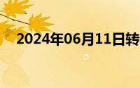 2024年06月11日转过去趴在那屁股抬高