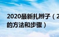 2020最新扎辫子（2024年06月11日扎辫子的方法和步骤）