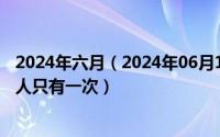 2024年六月（2024年06月11日人最宝贵的是生命生命每个人只有一次）