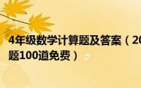 4年级数学计算题及答案（2024年06月11日四年级数学计算题100道免费）