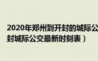 2020年郑州到开封的城际公交（2024年06月11日郑州到开封城际公交最新时刻表）