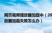 网页视频播放器加载中（2024年06月11日超酷网页视频播放器加载失败怎么办）