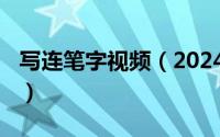 写连笔字视频（2024年06月11日学写连笔字）