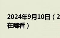 2024年9月10日（2024年06月11日yy公告在哪看）