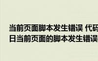 当前页面脚本发生错误 代码0是什么意思（2024年06月11日当前页面的脚本发生错误代码0）