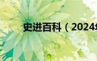 史进百科（2024年06月11日史进）